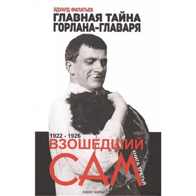 Вошедший сам. Главная тайна горлана-главаря. Книга 3