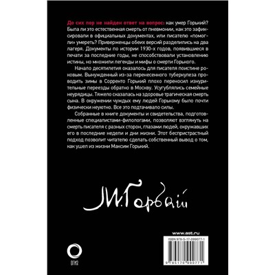 Уценка. Тайна смерти Максима Горького. Документы, факты, версии