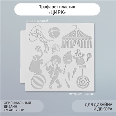 Трафарет пластик "Цирк" 13х13 см