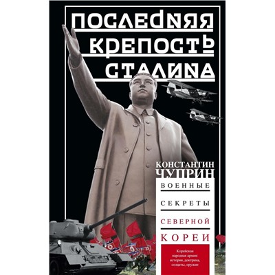 Последняя крепость Сталина. Военные секреты Северной Кореи