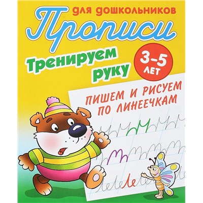 Тренируем руку. Пишем и рисуем по линеечкам. 3-5 лет. Прописи для дошкольников