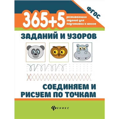 365+5 заданий и узоров. Соединяем и рисуем по точкам. ФГОС (-38381-0)