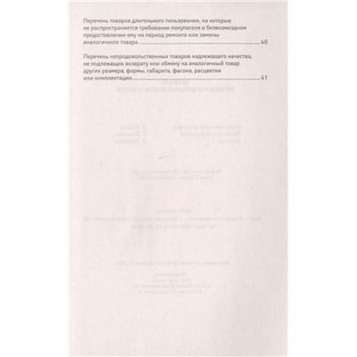 Правила продажи отдельных видов товаров с последними изменениями