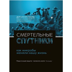 Уценка. Дороти Кроуфорд: Смертельные спутники: как микробы меняли нашу жизнь