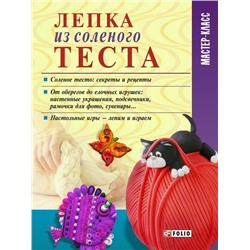 Татьяна Дорошенко: Лепка из соленого теста