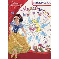 Раскраска-калейдоскоп РКМ 1609 "Принцессы Disney"