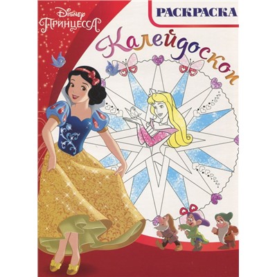 Раскраска-калейдоскоп РКМ 1609 "Принцессы Disney"