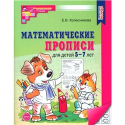 Математические прописи для детей 5-7 лет. 2-е издание. Колесникова Е.В.