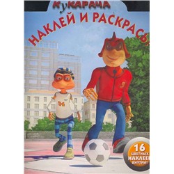 Наклей и раскрась "Кукарача" (№ 1157)