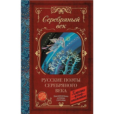 Русские поэты серебряного века