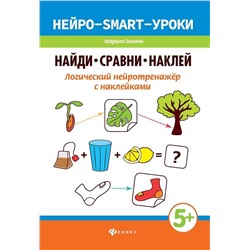 Марина Зенина: Найди, сравни, наклей. Логический нейротренажёр с наклейками