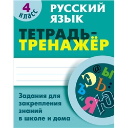 УНИВЕРСАЛЬНЫЙ ТРЕНАЖЕР. РУССКИЙ ЯЗЫК 4 КЛАСС, Радевич Т.Е.