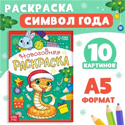 Новый год! Раскраска новогодняя «Змейка», 12 стр.