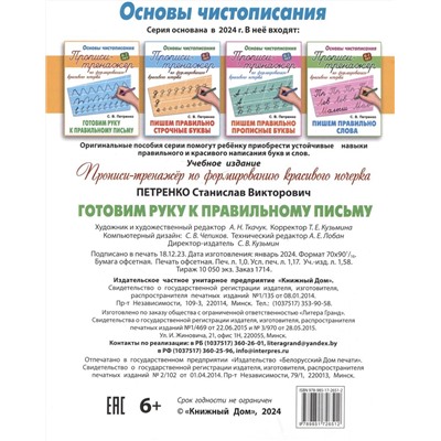 Готовим руку к правильному письму. Основы чистописания. 6-7 лет