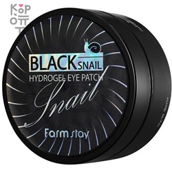 Farm Stay Black Snail Hydrogel Eye Patch - Гидрогелевые патчи с экстрактом черной улитки для кожи вокруг глаз 90гр.(60шт.) ,