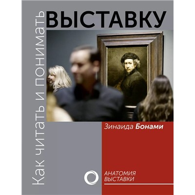 Как читать и понимать выставку. Анатомия выставки