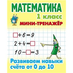 МИНИ-ТРЕНАЖЕР.МАТЕМАТИКА 1 КЛАСС. Развиваем навыки счета от 0 до 10 [] (978-985-17-2039-8)