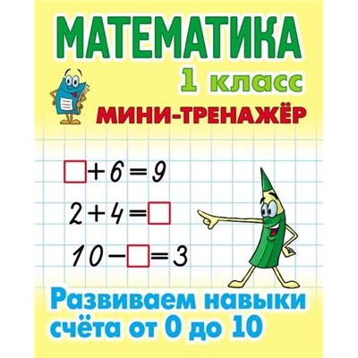 МИНИ-ТРЕНАЖЕР.МАТЕМАТИКА 1 КЛАСС. Развиваем навыки счета от 0 до 10 [] (978-985-17-2039-8)