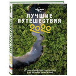 Лучшие путешествия 2020