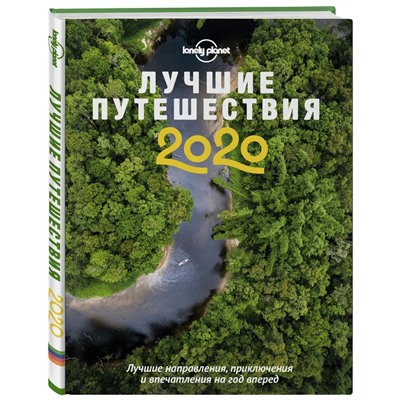 Лучшие путешествия 2020