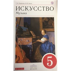 Науменко, Алеев: Искусство. Музыка. 5 класс. Учебник. Вертикаль. ФГОС. 2019 год