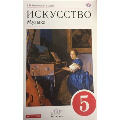 Науменко, Алеев: Искусство. Музыка. 5 класс. Учебник. Вертикаль. ФГОС. 2019 год