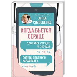 Анна Солощенко: Когда бьется сердце. Здоровое сердце и сосуды. Советы опытного кардиолога