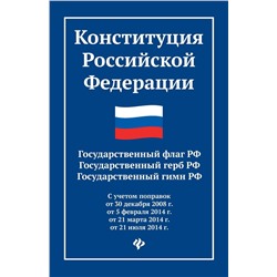 Конституция Российской Федерации. Государственный флаг, герб, гимн Российской Федерации