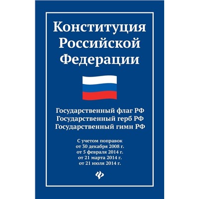 Конституция Российской Федерации. Государственный флаг, герб, гимн Российской Федерации