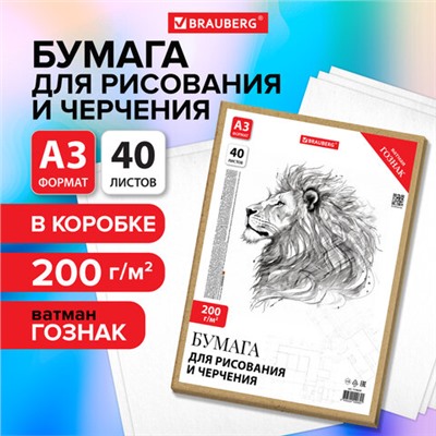 Бумага для черчения А3, 297х420 мм, 40 л., 200 г/м2, ватман ГОЗНАК КБФ, в коробке, BRAUBERG, 115624