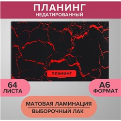 Планинг недатированный A6, 64 листа, на сшивке, обложка из картона, матовая ламинация, выборочный лак, Мрамор чёрный