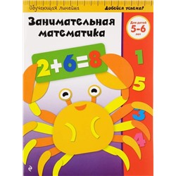 Занимательная математика. Для детей 5-6 лет