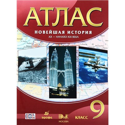 Атлас. 9 класс. Новейшая история. ХХ-начало ХХIвека. (40 стр) ФГОС. 2016 год