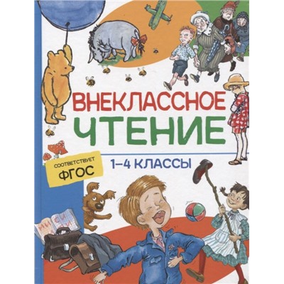 Внеклассное чтение. 1-4 классы. Хрестоматия. Сказки, стихи и рассказы