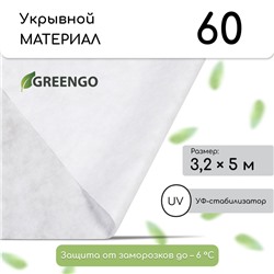 Материал укрывной, 5 × 3,2 м, плотность 60 г/м², спанбонд с УФ-стабилизатором, белый, Greengo, Эконом 20 %