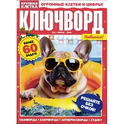 Ключворды. Крупная клетка  05/24