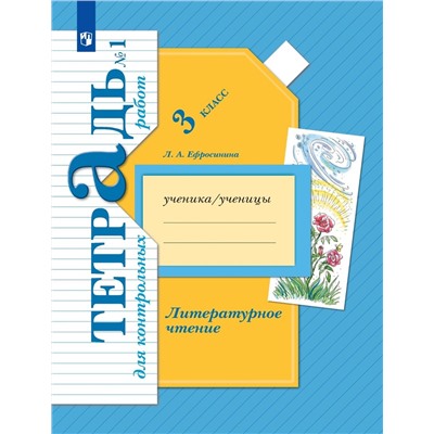 Любовь Ефросинина: Литературное чтение. 3 класс. Тетрадь для контрольных работ.  (978-5-360-10253-3) 2019 год