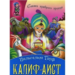 СКАЗКИ ХРАБРОГО ПРИНЦА(А4).КАЛИФ-АИСТ (Гауф В.)