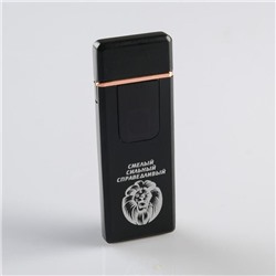 Зажигалка электронная "Смелый, сильный, справедливый", USB, спираль, 3 х 7.3 см, черная