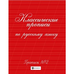 Классические прописи по русскому языку. Пропись №2 (-34202-2)