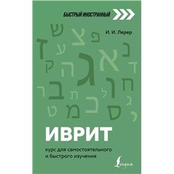 Иврит: курс для самостоятельного и быстрого изучения