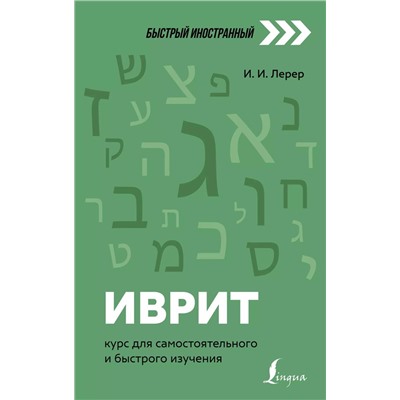 Иврит: курс для самостоятельного и быстрого изучения