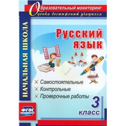 Ольга Прокофьева: Русский язык. 3 класс. Самостоятельные, контрольные, проверочные работы. ФГОС