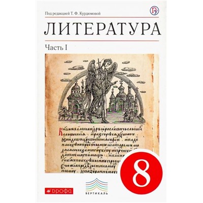 Курдюмова, Колокольцев, Марьина: Литература. 8 класс. Учебник. В 2 частях. Часть 1. Вертикаль. 2019 год