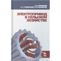 Электропривод в сельском хозяйстве. Учебное пособие. Гриф УМО вузов России