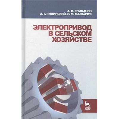 Электропривод в сельском хозяйстве. Учебное пособие. Гриф УМО вузов России