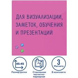 Доска магнитно-маркерная стеклянная 45х45 см, 3 магнита, РОЗОВАЯ, BRAUBERG, 236742