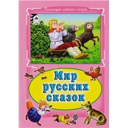 Мир русских сказок