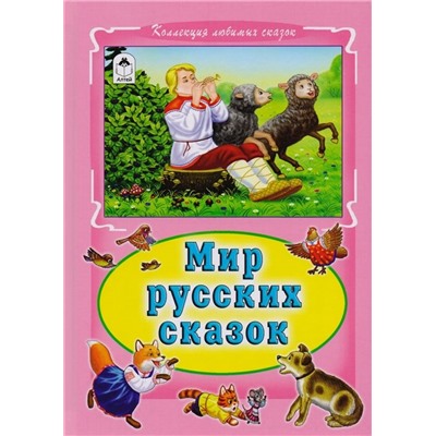 Мир русских сказок