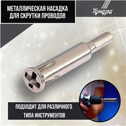 Насадка для скрутки проводов ТУНДРА, шестигранный хвостовик, для 5 проводов 2.5 - 4 мм2